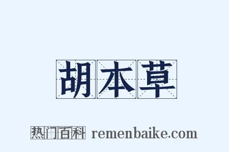 胡本草是什么意思的图片